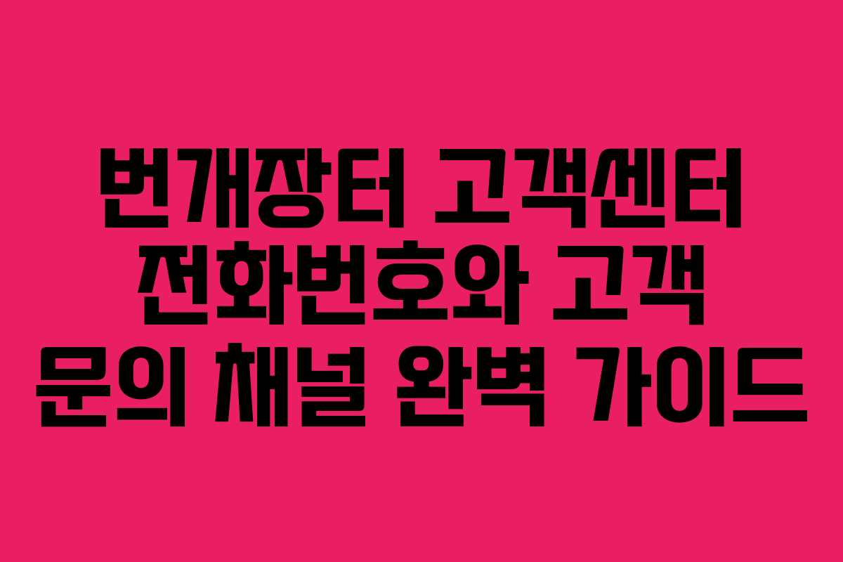 번개장터 고객센터 전화번호와 고객 문의 채널 완벽 가이드