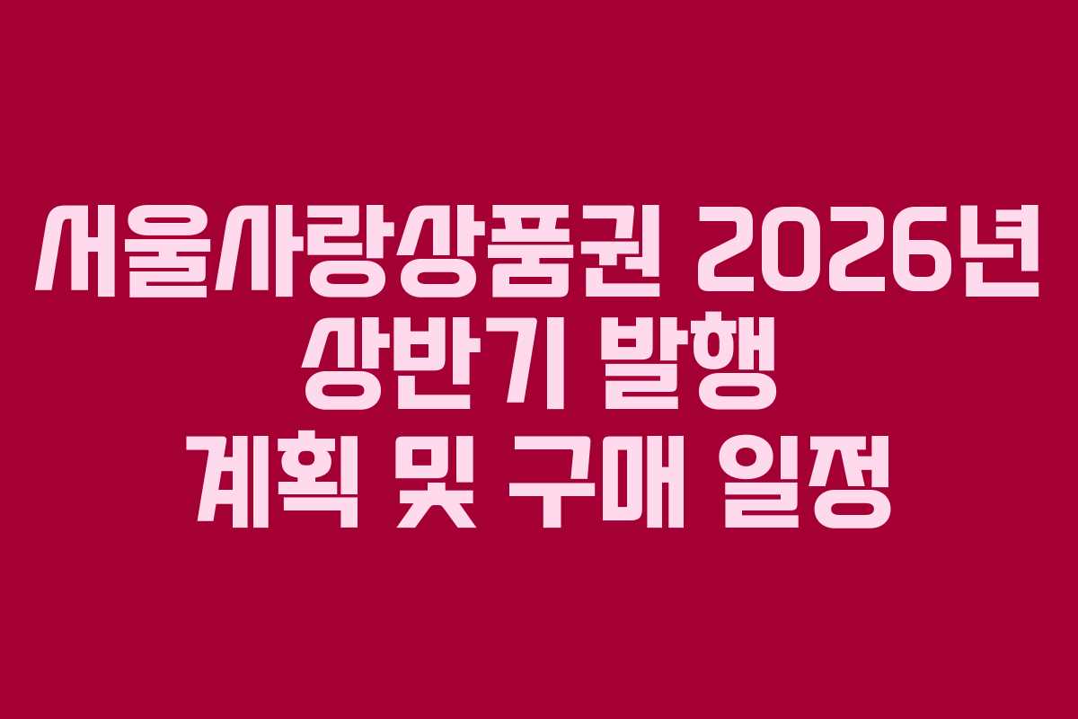 서울사랑상품권 2026년 상반기 발행 계획 및 구매 일정