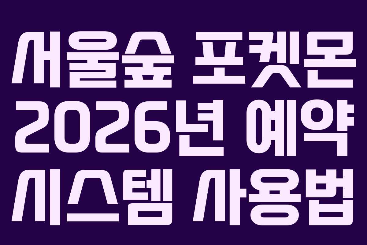 서울숲 포켓몬 2026년 예약 시스템 사용법