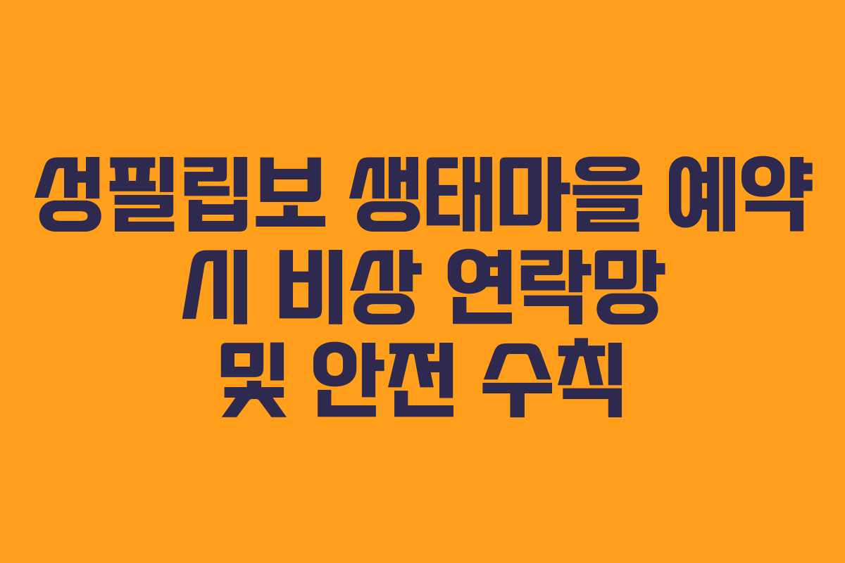 성필립보 생태마을 예약 시 비상 연락망 및 안전 수칙