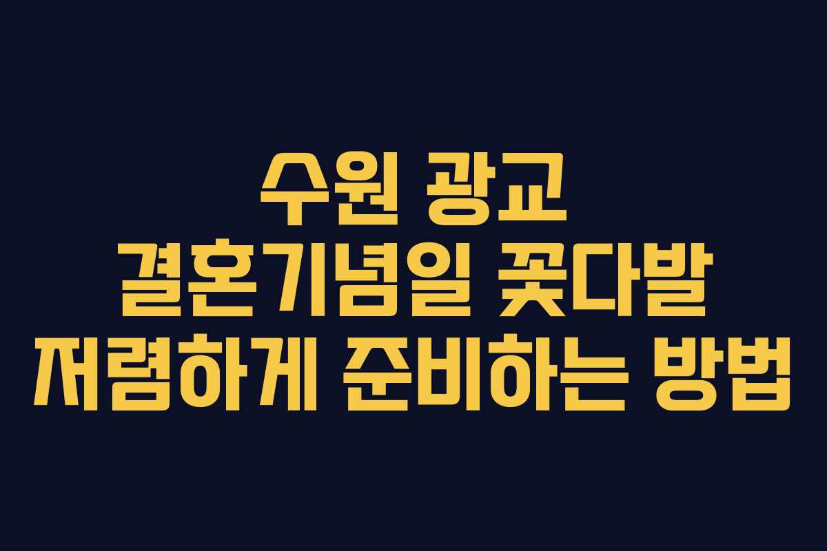 수원 광교 결혼기념일 꽃다발 저렴하게 준비하는 방법
