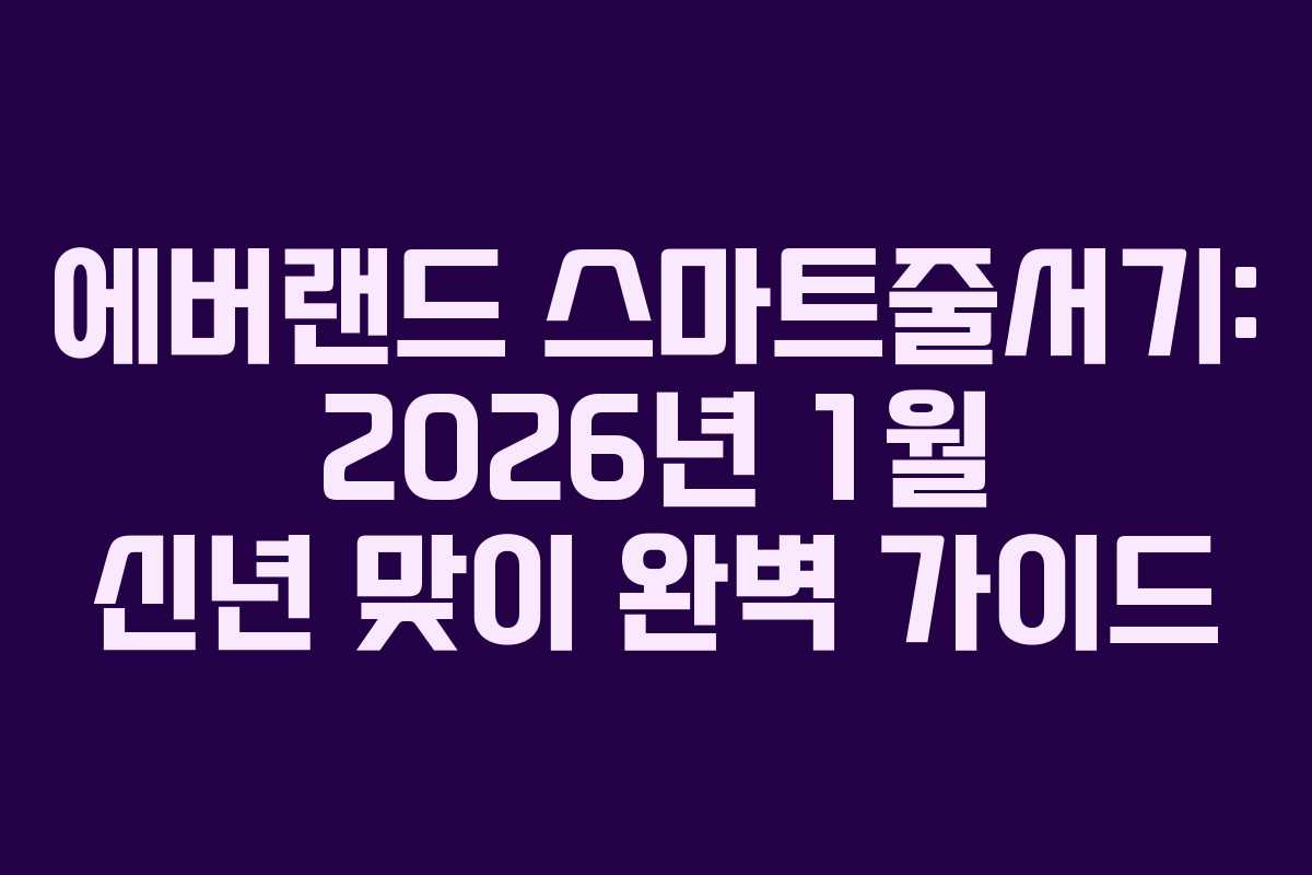 에버랜드 스마트줄서기: 2026년 1월 신년 맞이 완벽 가이드