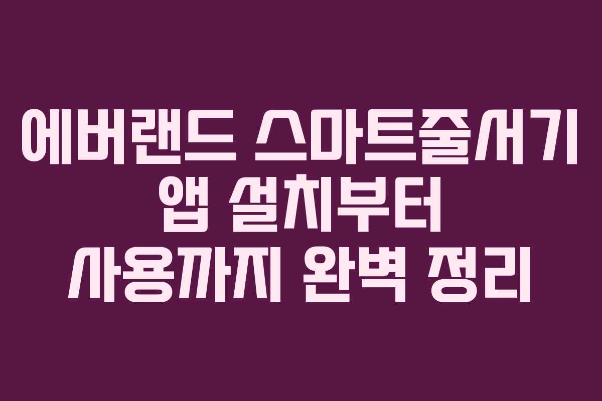 에버랜드 스마트줄서기 앱 설치부터 사용까지 완벽 정리