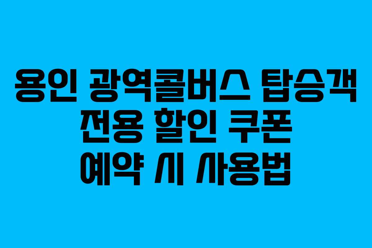용인 광역콜버스 탑승객 전용 할인 쿠폰 예약 시 사용법 용인 광역콜버스 탑승객 전용 할인 쿠폰 예약 시 사용법