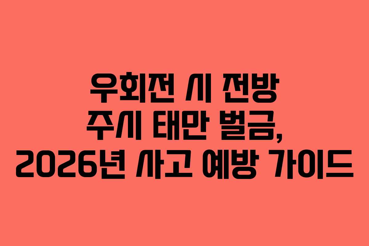 우회전 시 전방 주시 태만 벌금, 2026년 사고 예방 가이드