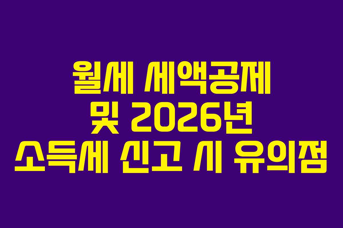 월세 세액공제 및 2026년 소득세 신고 시 유의점