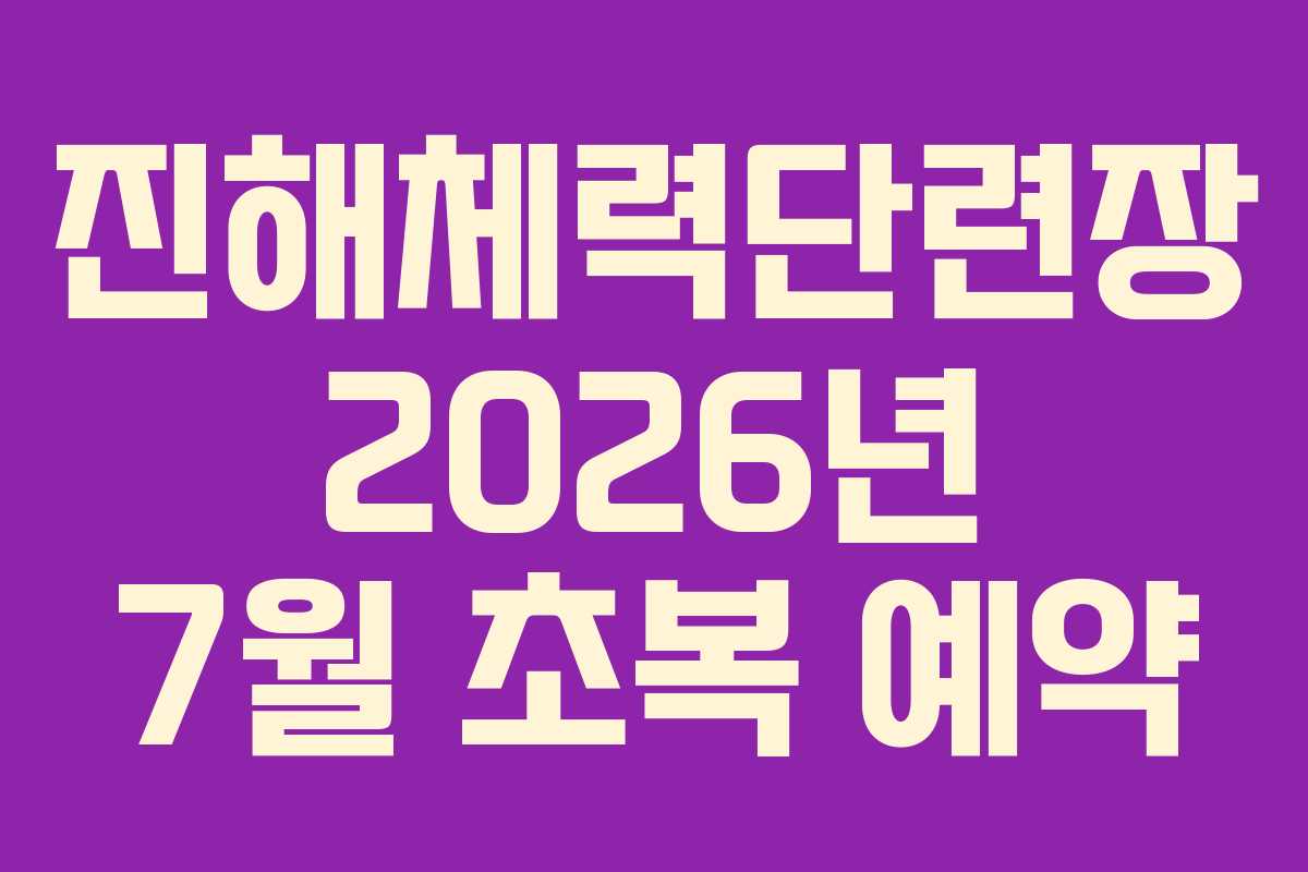 진해체력단련장 2026년 7월 초복 예약