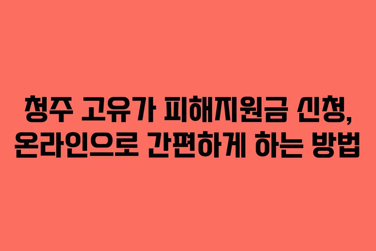 청주 고유가 피해지원금 신청, 온라인으로 간편하게 하는 방법 청주 고유가 피해지원금 신청, 온라인으로 간편하게 하는 방법