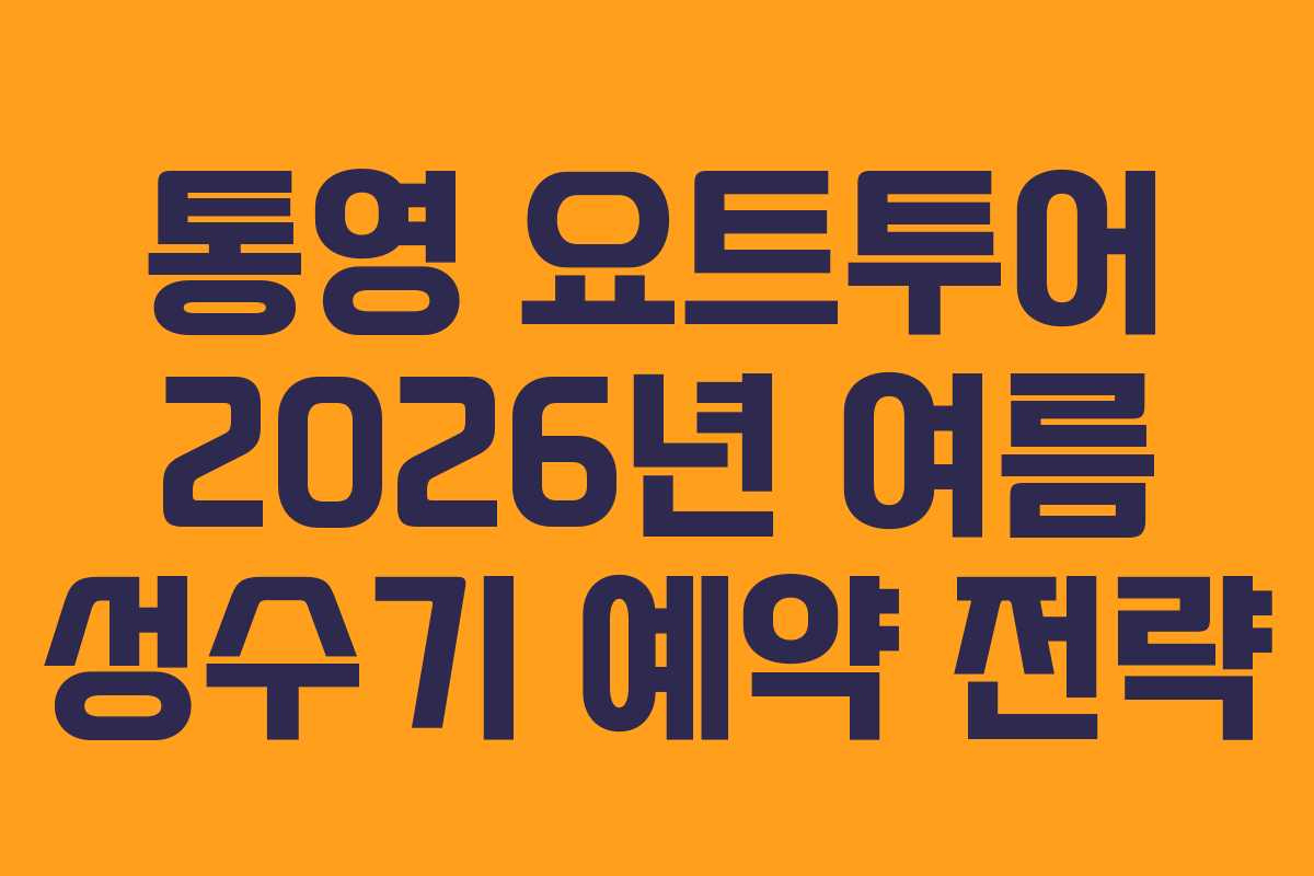 통영 요트투어 2026년 여름 성수기 예약 전략