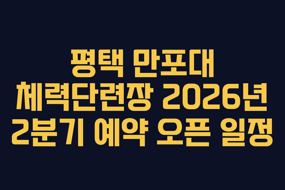 평택 만포대 체력단련장 2026년 2분기 예약 오픈 일정