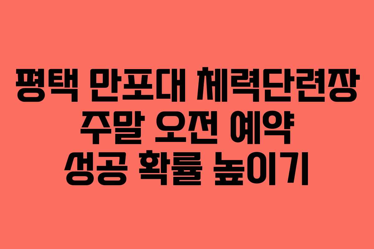 평택 만포대 체력단련장 주말 오전 예약 성공 확률 높이기
