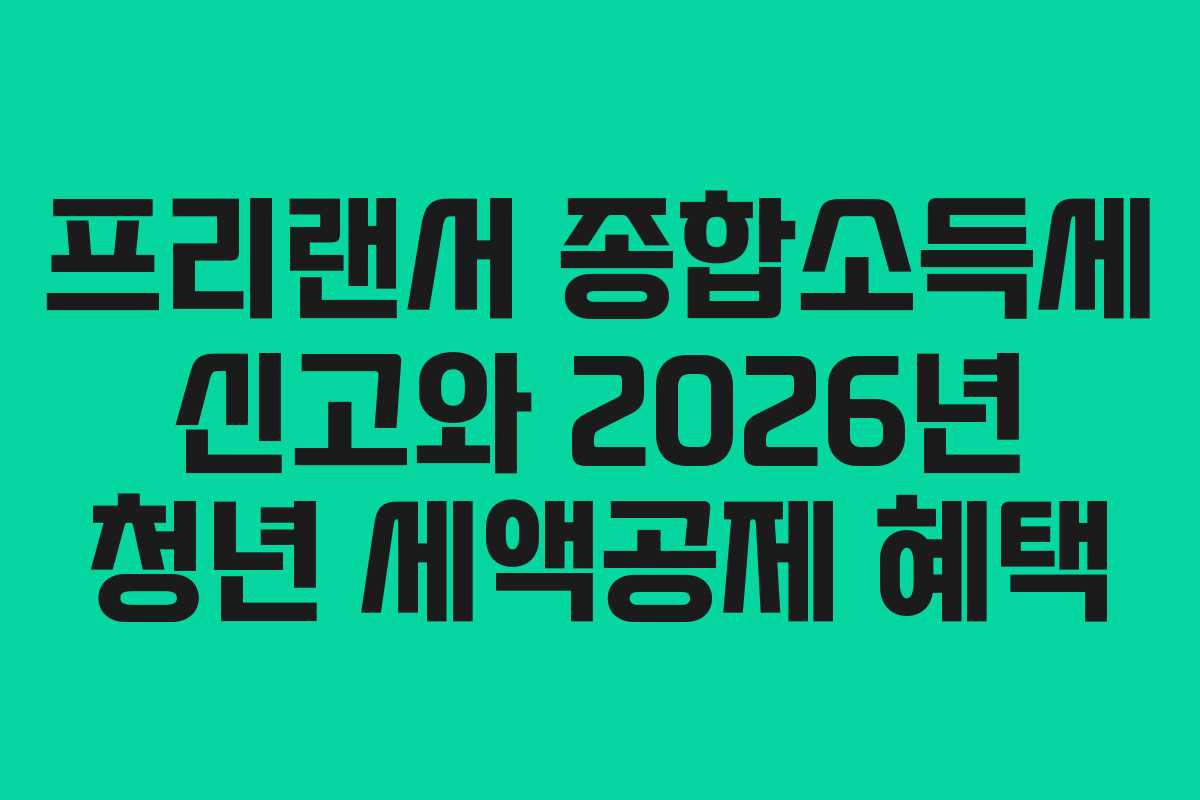 프리랜서 종합소득세 신고와 2026년 청년 세액공제 혜택