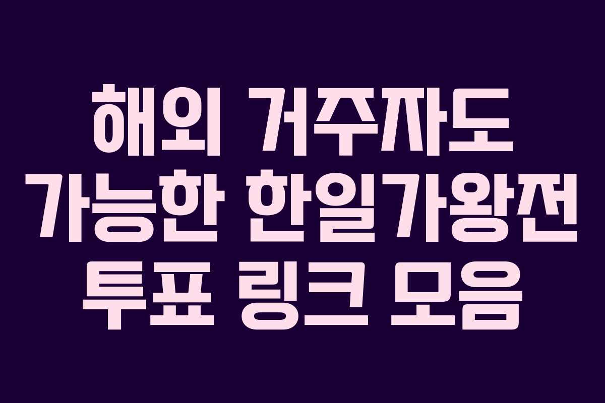 해외 거주자도 가능한 한일가왕전 투표 링크 모음