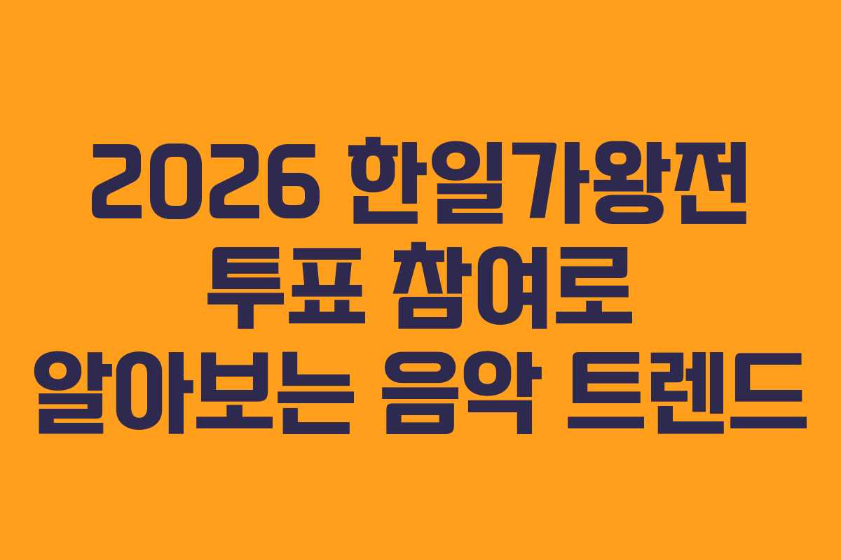 2026 한일가왕전 투표 참여로 알아보는 음악 트렌드