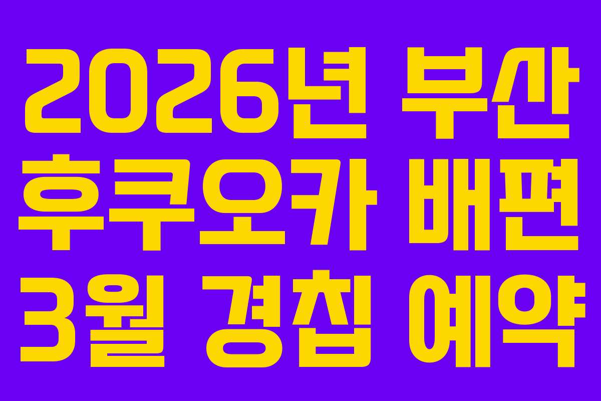 2026년 부산 후쿠오카 배편 3월 경칩 예약