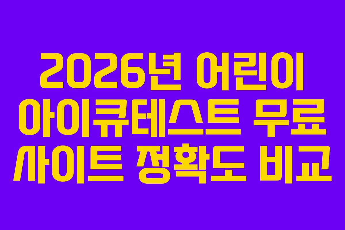 2026년 어린이 아이큐테스트 무료 사이트 정확도 비교