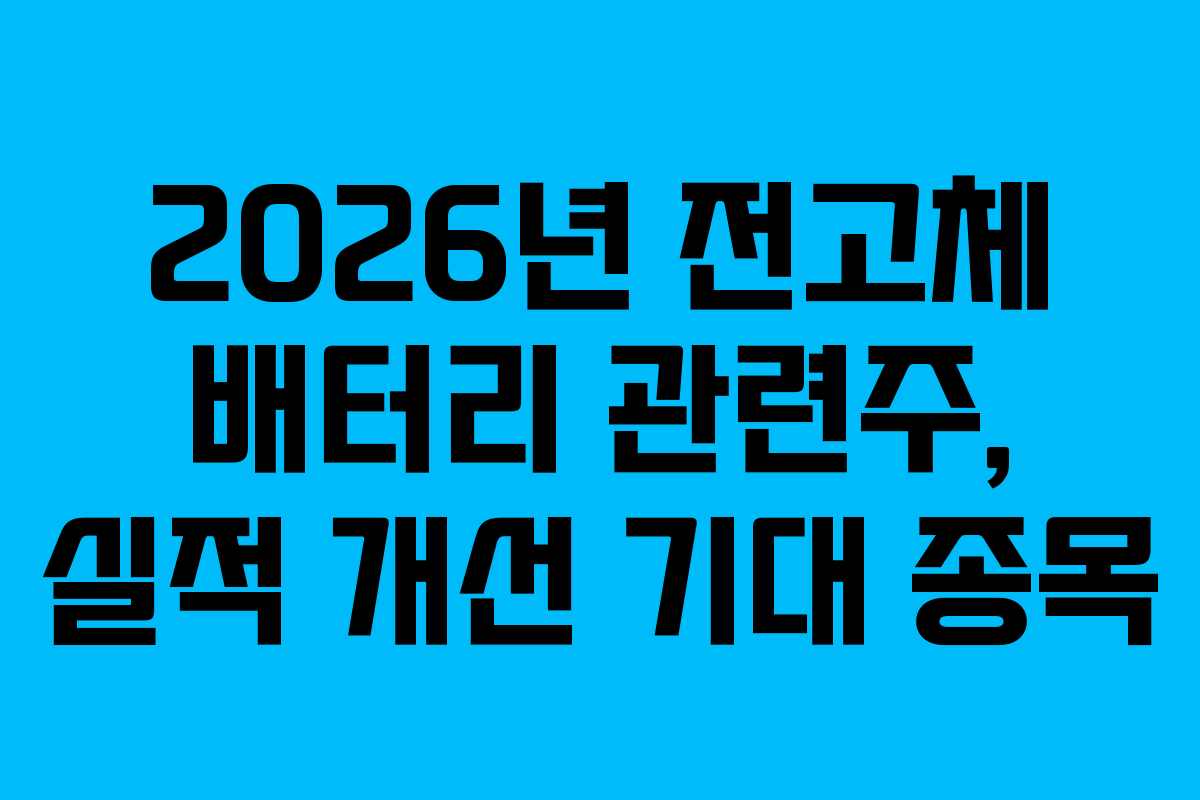 2026년 전고체 배터리 관련주, 실적 개선 기대 종목