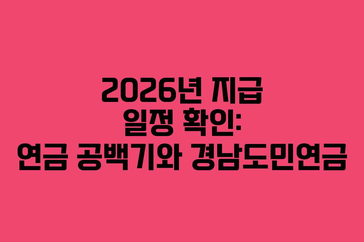 2026년 지급 일정 확인: 연금 공백기와 경남도민연금