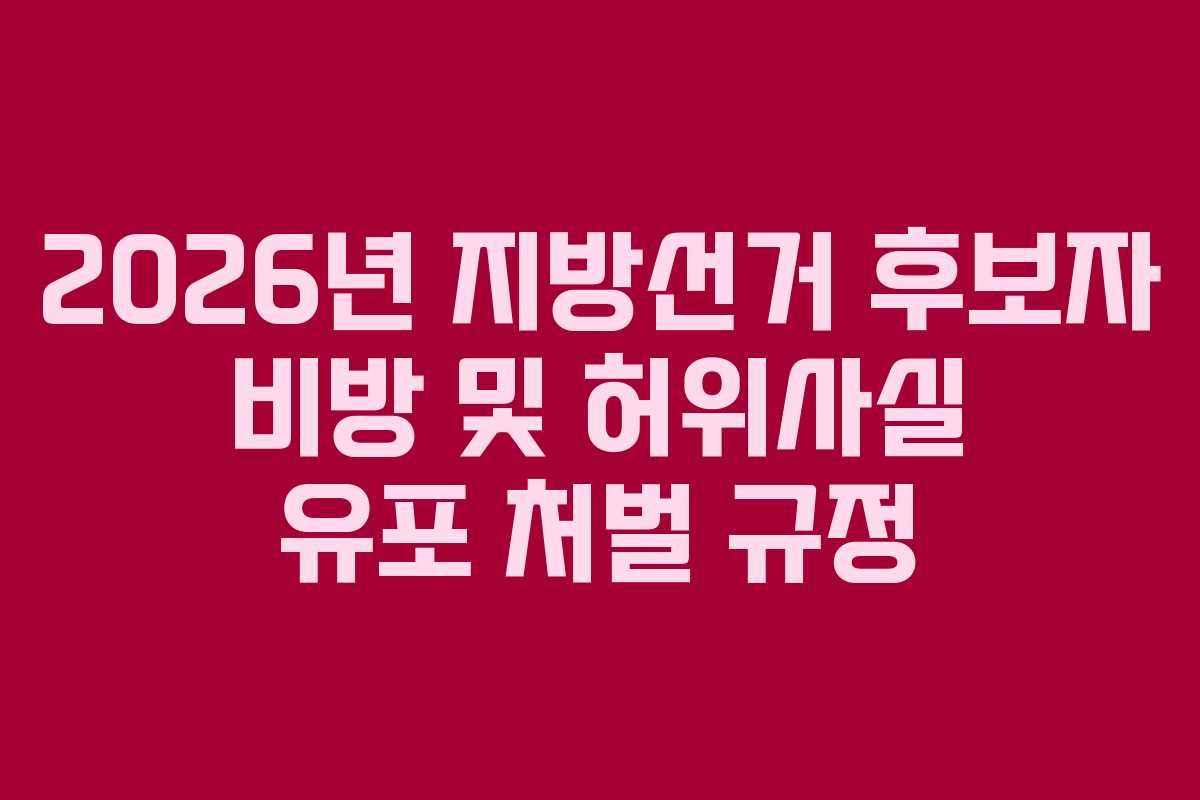 2026년 지방선거 후보자 비방 및 허위사실 유포 처벌 규정