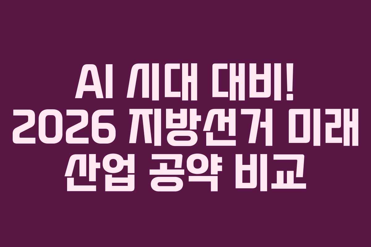 AI 시대 대비! 2026 지방선거 미래 산업 공약 비교