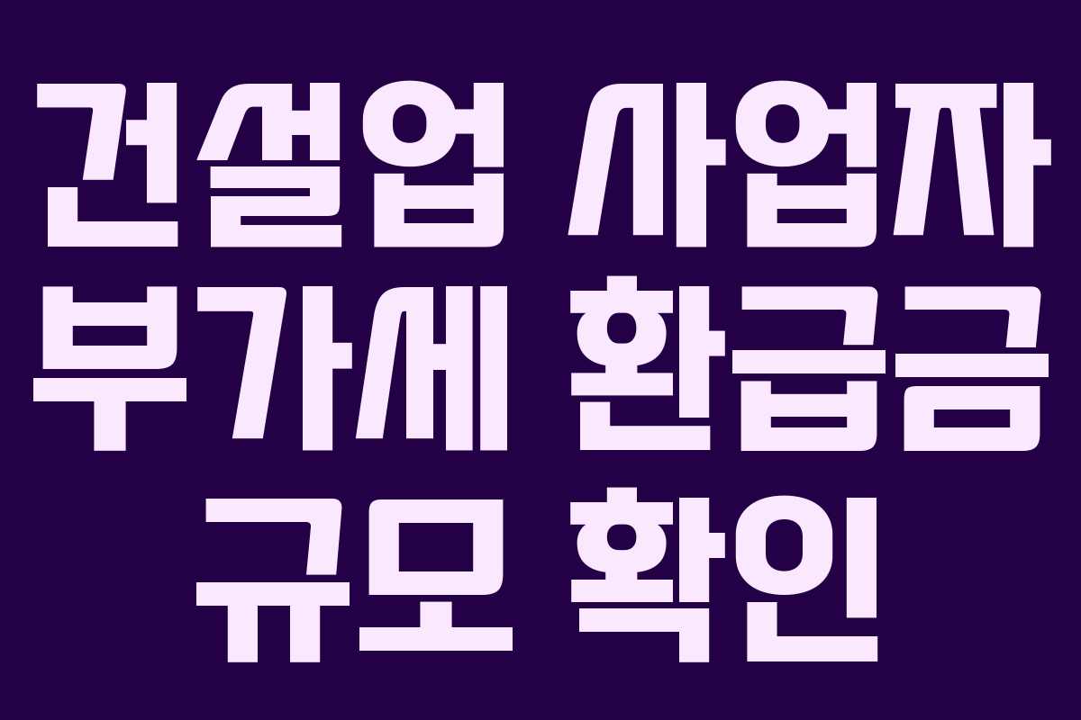 건설업 사업자 부가세 환급금 규모 확인