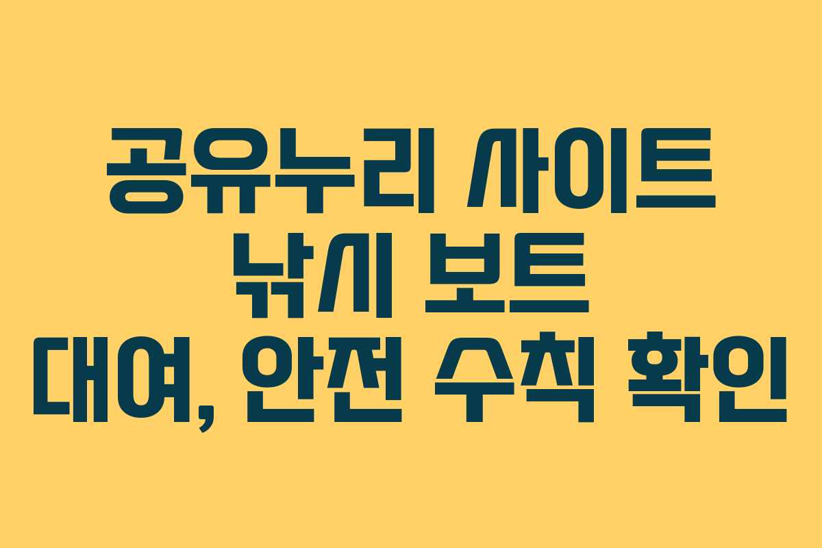 공유누리 사이트 낚시 보트 대여, 안전 수칙 확인