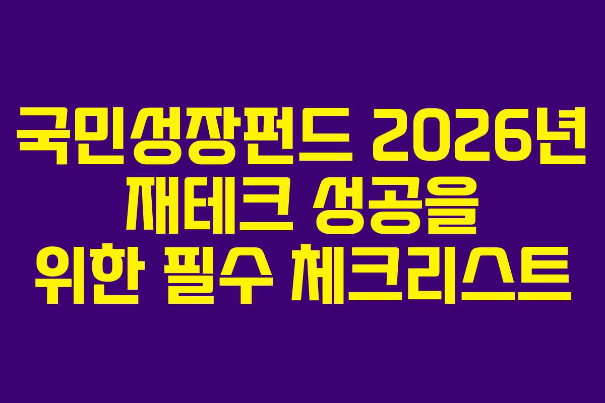국민성장펀드 2026년 재테크 성공을 위한 필수 체크리스트
