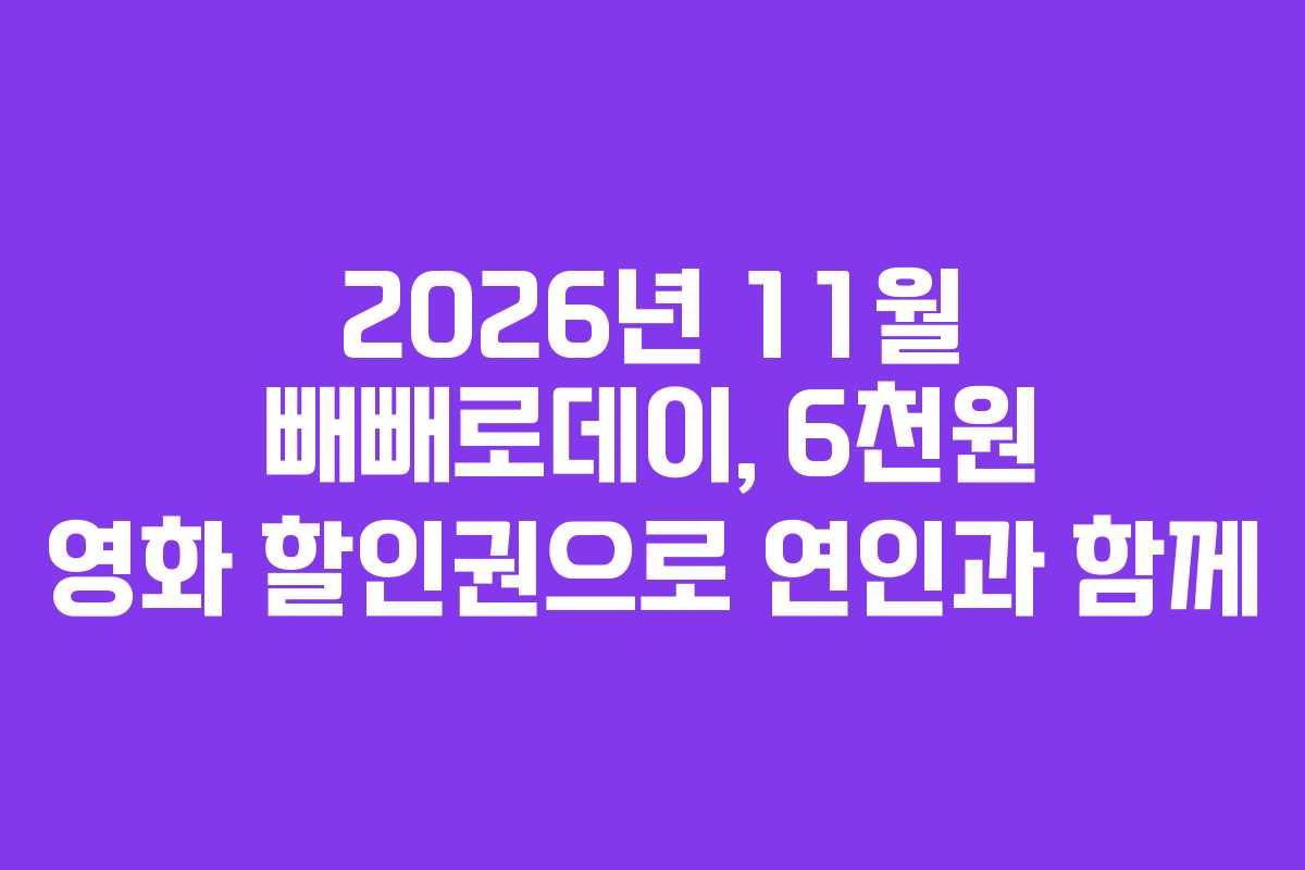 2026년 11월 빼빼로데이, 6천원 영화 할인권으로 연인과 함께