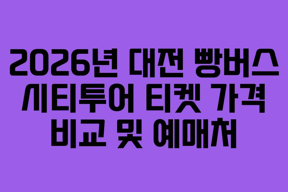 2026년 대전 빵버스 시티투어 티켓 가격 비교 및 예매처