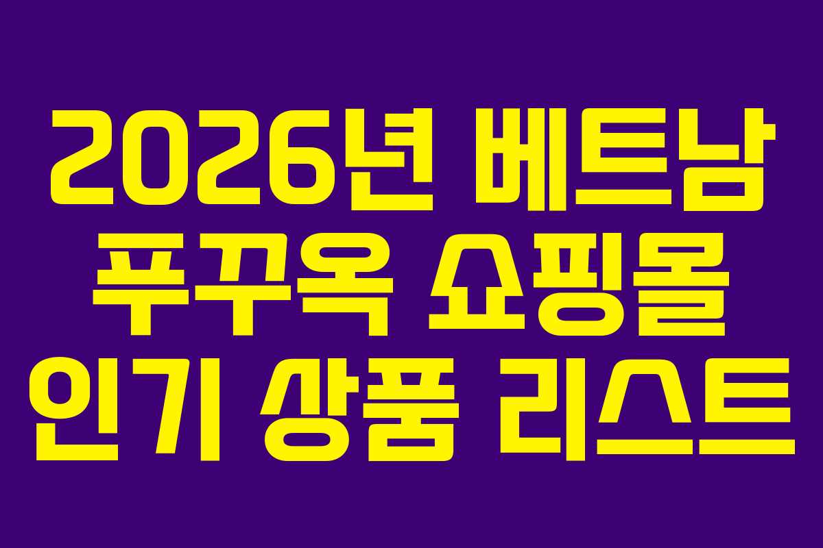 2026년 베트남 푸꾸옥 쇼핑몰 인기 상품 리스트