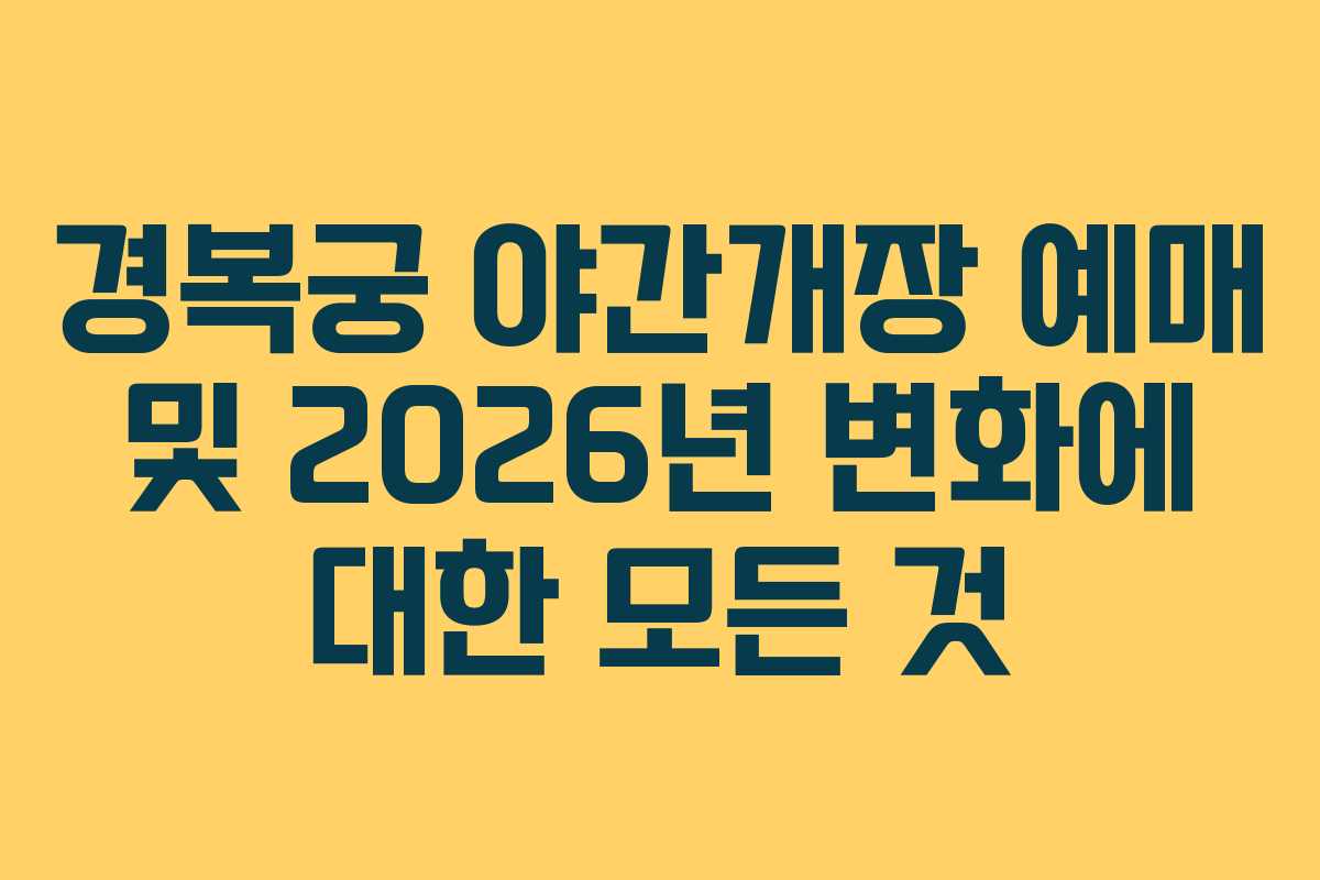 경복궁 야간개장 예매 및 2026년 변화에 대한 모든 것