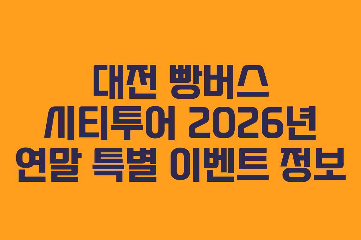 대전 빵버스 시티투어 2026년 연말 특별 이벤트 정보