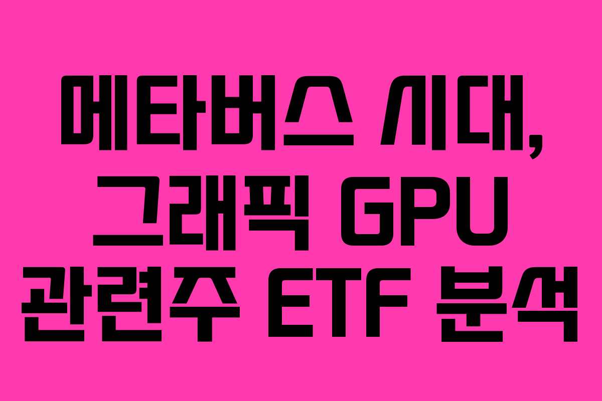 메타버스 시대, 그래픽 GPU 관련주 ETF 분석 메타버스 시대, 그래픽 GPU 관련주 ETF 분석