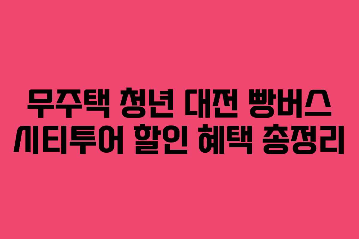 무주택 청년 대전 빵버스 시티투어 할인 혜택 총정리