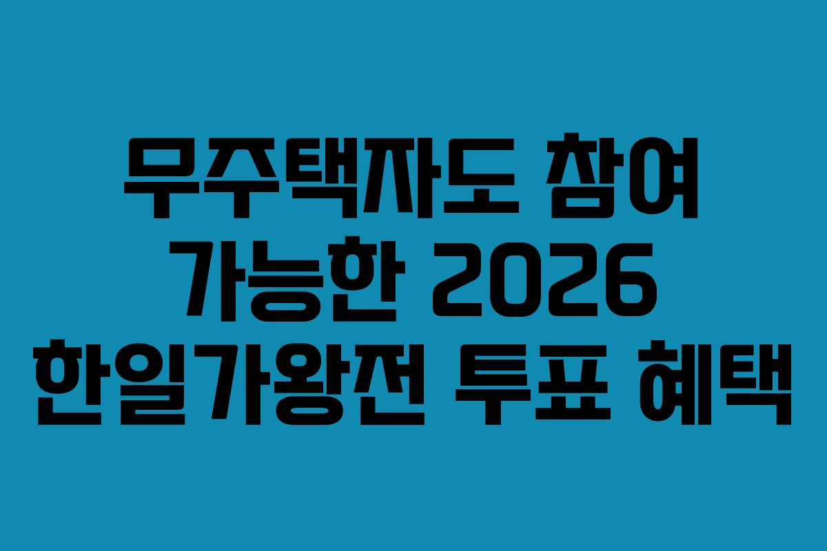무주택자도 참여 가능한 2026 한일가왕전 투표 혜택 무주택자도 참여 가능한 2026 한일가왕전 투표 혜택