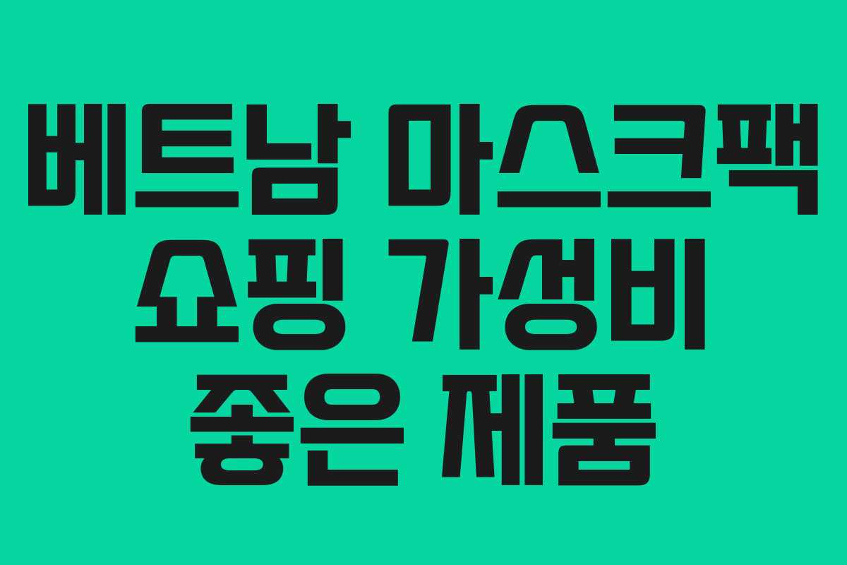 베트남 마스크팩 쇼핑 가성비 좋은 제품 베트남 마스크팩 쇼핑 가성비 좋은 제품