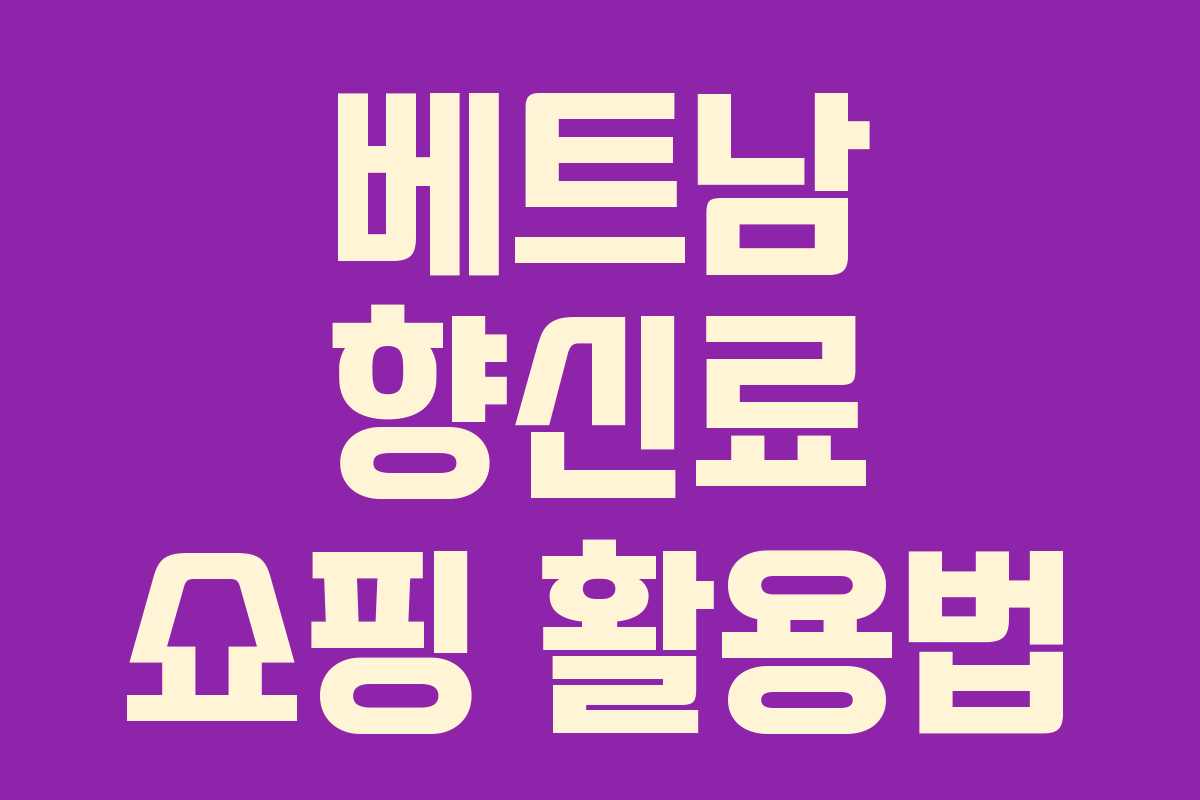 베트남 향신료 쇼핑 활용법