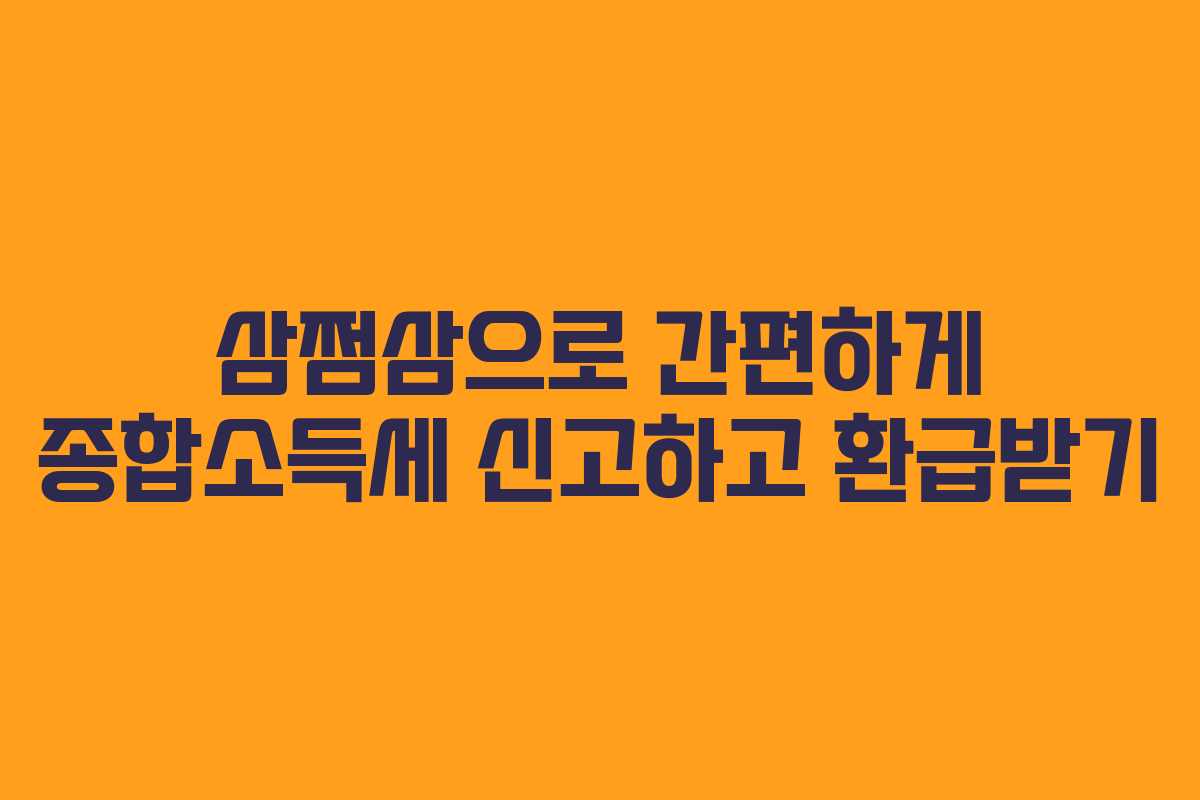 삼쩜삼으로 간편하게 종합소득세 신고하고 환급받기