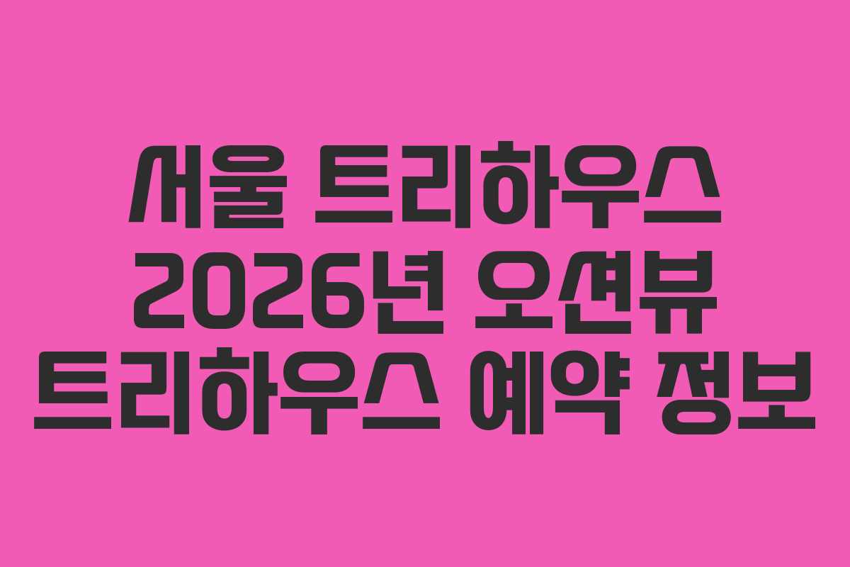 서울 트리하우스 2026년 오션뷰 트리하우스 예약 정보