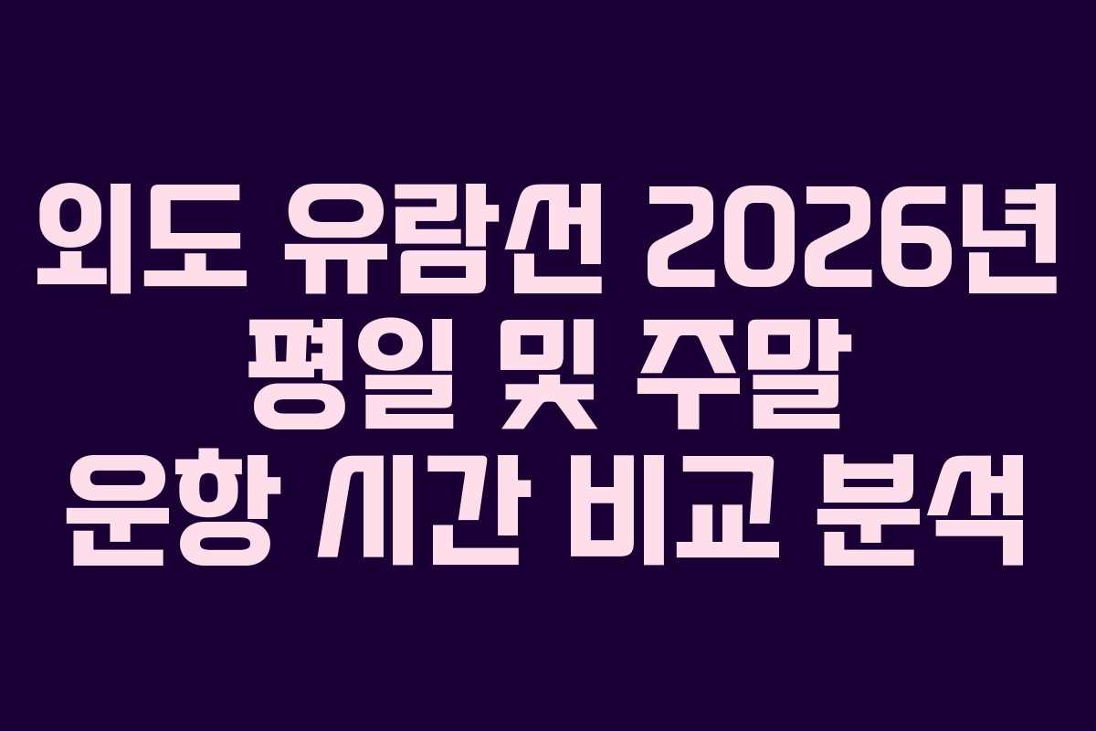 외도 유람선 2026년 평일 및 주말 운항 시간 비교 분석