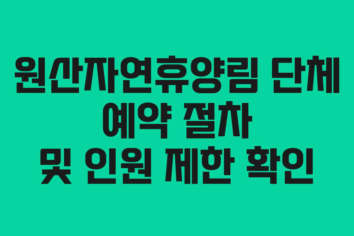 원산자연휴양림 단체 예약 절차 및 인원 제한 확인