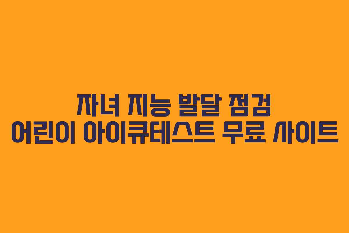 자녀 지능 발달 점검 어린이 아이큐테스트 무료 사이트