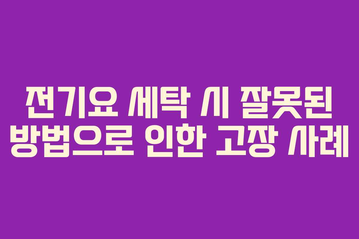 전기요 세탁 시 잘못된 방법으로 인한 고장 사례
