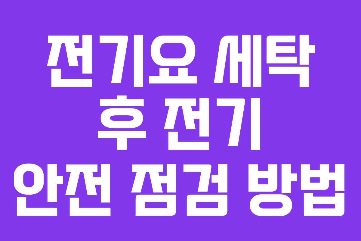 전기요 세탁 후 전기 안전 점검 방법