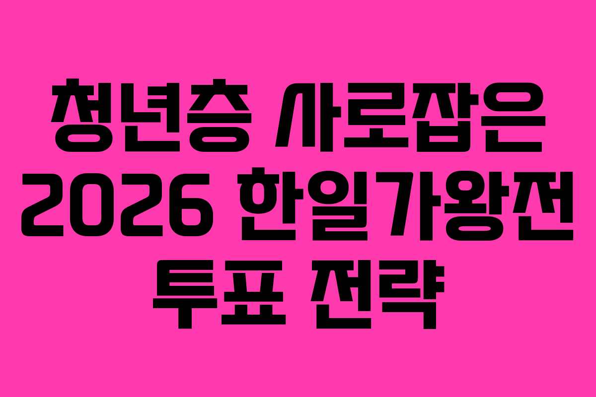 청년층 사로잡은 2026 한일가왕전 투표 전략