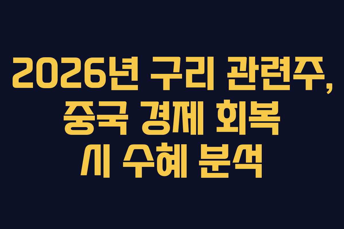 2026년 구리 관련주, 중국 경제 회복 시 수혜 분석