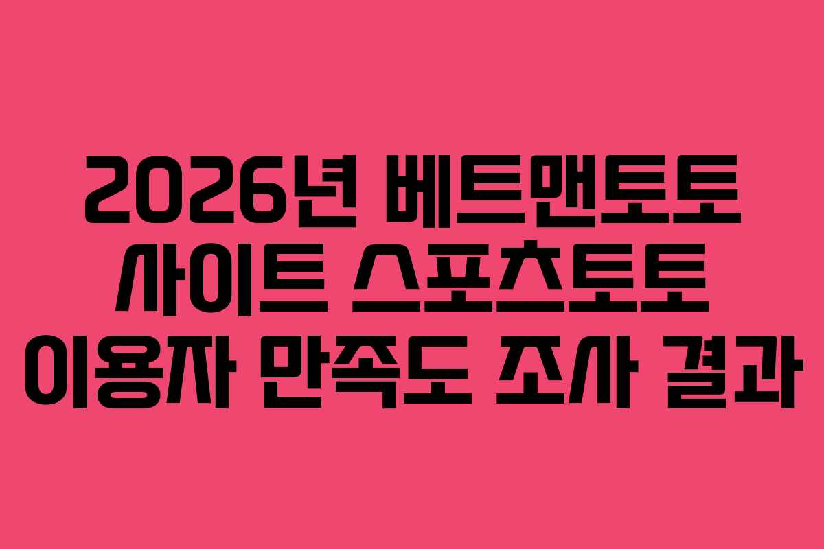 2026년 베트맨토토 사이트 스포츠토토 이용자 만족도 조사 결과