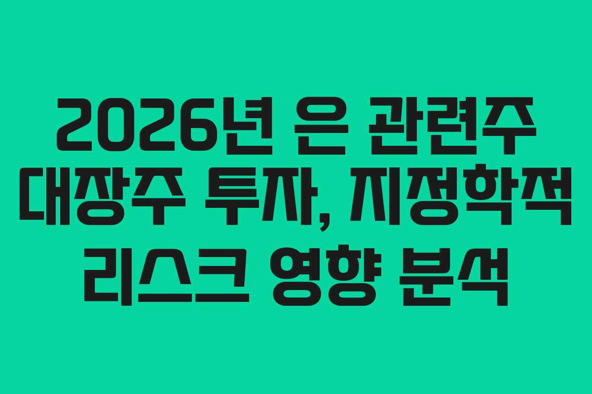 2026년 은 관련주 대장주 투자, 지정학적 리스크 영향 분석
