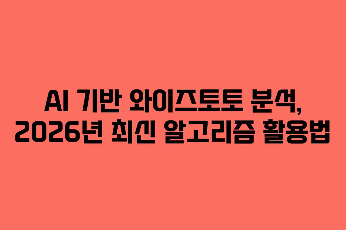 AI 기반 와이즈토토 분석, 2026년 최신 알고리즘 활용법