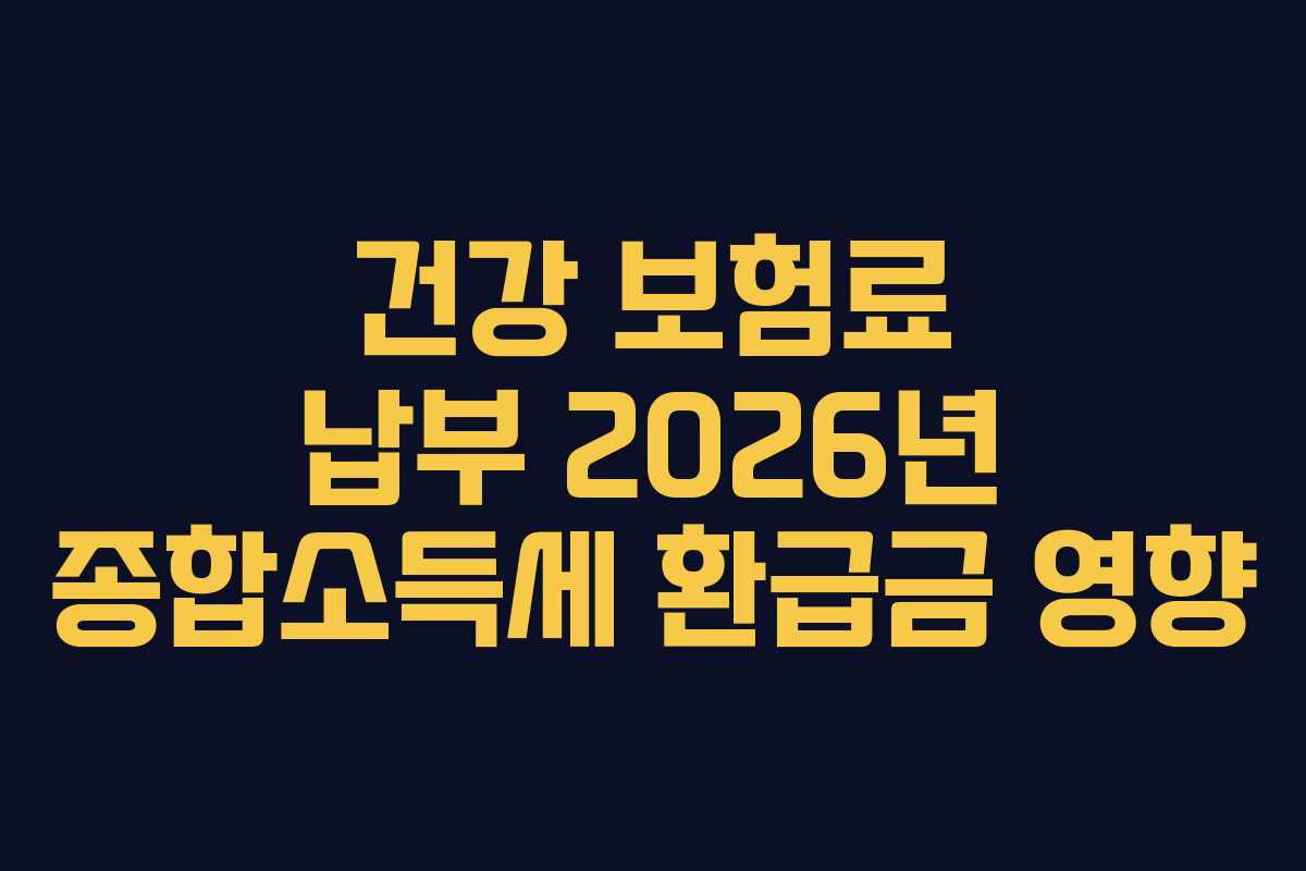 건강 보험료 납부 2026년 종합소득세 환급금 영향
